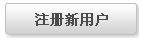 注冊(cè)新用戶(hù)